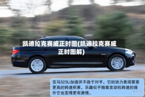 凯迪拉克赛威正时图(凯迪拉克赛威正时图解)