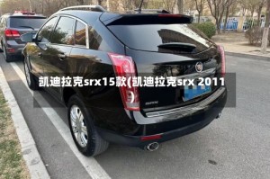 凯迪拉克srx15款(凯迪拉克srx 2011)