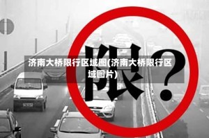 济南大桥限行区域图(济南大桥限行区域图片)