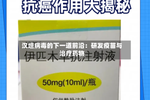 汉坦病毒的下一道前沿：研发疫苗与治疗药物