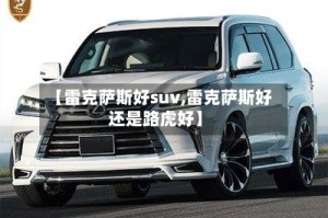 【雷克萨斯好suv,雷克萨斯好还是路虎好】