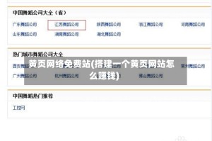 黄页网络免费站(搭建一个黄页网站怎么赚钱)