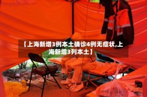 【上海新增3例本土确诊4例无症状,上海新增3列本土】