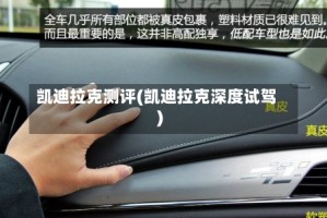 凯迪拉克测评(凯迪拉克深度试驾)