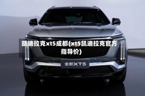 凯迪拉克xt5成都(xt5凯迪拉克官方指导价)