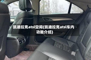 凯迪拉克atsl空间(凯迪拉克atsl车内功能介绍)