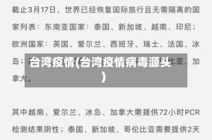 台湾疫情(台湾疫情病毒源头)