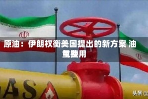 原油：伊朗权衡美国提出的新方案 油气费用重挫