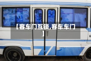 【客车门互锁,客车车门】