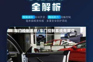 车门控制系统/车门控制系统有哪些