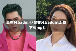 吴亦凡badgirl/吴亦凡badgirl无损下载mp3