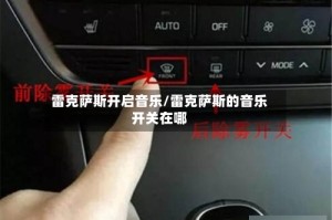 雷克萨斯开启音乐/雷克萨斯的音乐开关在哪