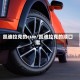 凯迪拉克的cue/凯迪拉克的顺口溜