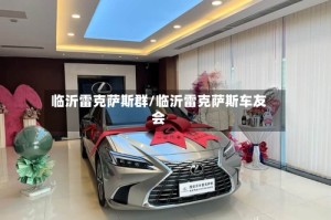临沂雷克萨斯群/临沂雷克萨斯车友会