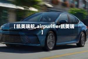 【凯美瑞航,airpurifier凯美瑞】