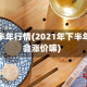 白糖下半年行情(2021年下半年白糖会涨价嘛)