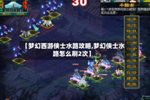 【梦幻西游侠士水路攻略,梦幻侠士水路怎么刷2次】