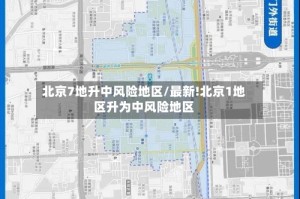 北京7地升中风险地区/最新!北京1地区升为中风险地区