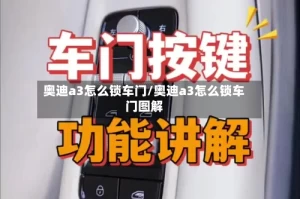 奥迪a3怎么锁车门/奥迪a3怎么锁车门图解