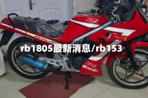 rb1805最新消息/rb153