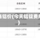 今日南涨铝价(今天铝锭费用南海)