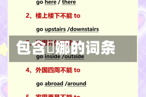 包含庅娜的词条