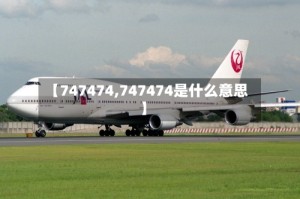 【747474,747474是什么意思】