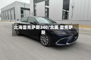 北海雷克萨斯240/北美 雷克萨斯