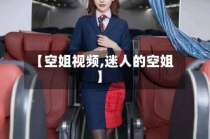 【空姐视频,迷人的空姐】
