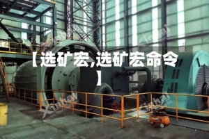 【选矿宏,选矿宏命令】