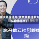 张文顺大骂徐德亮(张文顺的徒弟为什么敢排德字)
