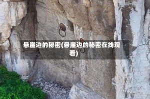 悬崖边的秘密(悬崖边的秘密在线观看)