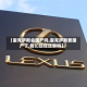 【雷克萨斯会国产吗,雷克萨斯要国产了,我们现在还买吗】