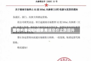 酒价内参5月2日费用发布：青花郎领涨 终端总价止跌回升