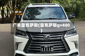 广本雷克萨斯(雷克萨斯g×400)