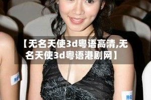 【无名天使3d粤语高清,无名天使3d粤语港剧网】