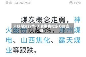 天胶期货行情/天胶期货吧东方财富网