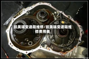 凯美瑞变速箱维修/凯美瑞变速箱维修费用表