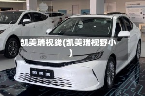凯美瑞视线(凯美瑞视野小)