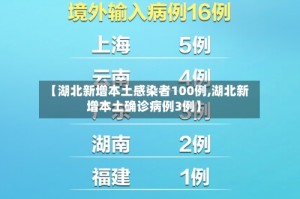【湖北新增本土感染者100例,湖北新增本土确诊病例3例】
