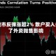 韩国股市反弹涨超2% 散户买入抵消了外资抛售影响