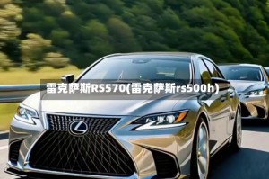 雷克萨斯RS570(雷克萨斯rs500h)