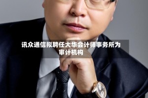 讯众通信拟聘任大华会计师事务所为审计机构