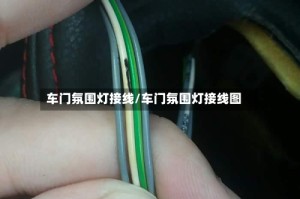 车门氛围灯接线/车门氛围灯接线图