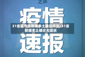 31省区市无新增本土确诊病例/31省新增本土确诊无症状
