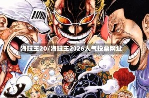 海贼王20/海贼王2026人气投票网址