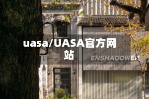 uasa/UASA官方网站