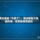 量化基金“不香了”：算法模型不是避风港，投资者理性回归