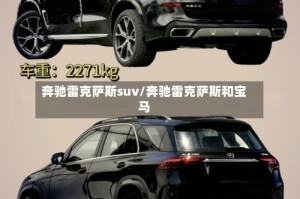 奔驰雷克萨斯suv/奔驰雷克萨斯和宝马