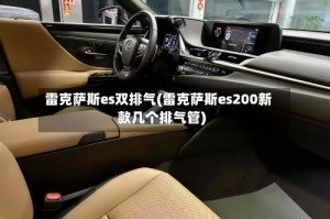 雷克萨斯es双排气(雷克萨斯es200新款几个排气管)